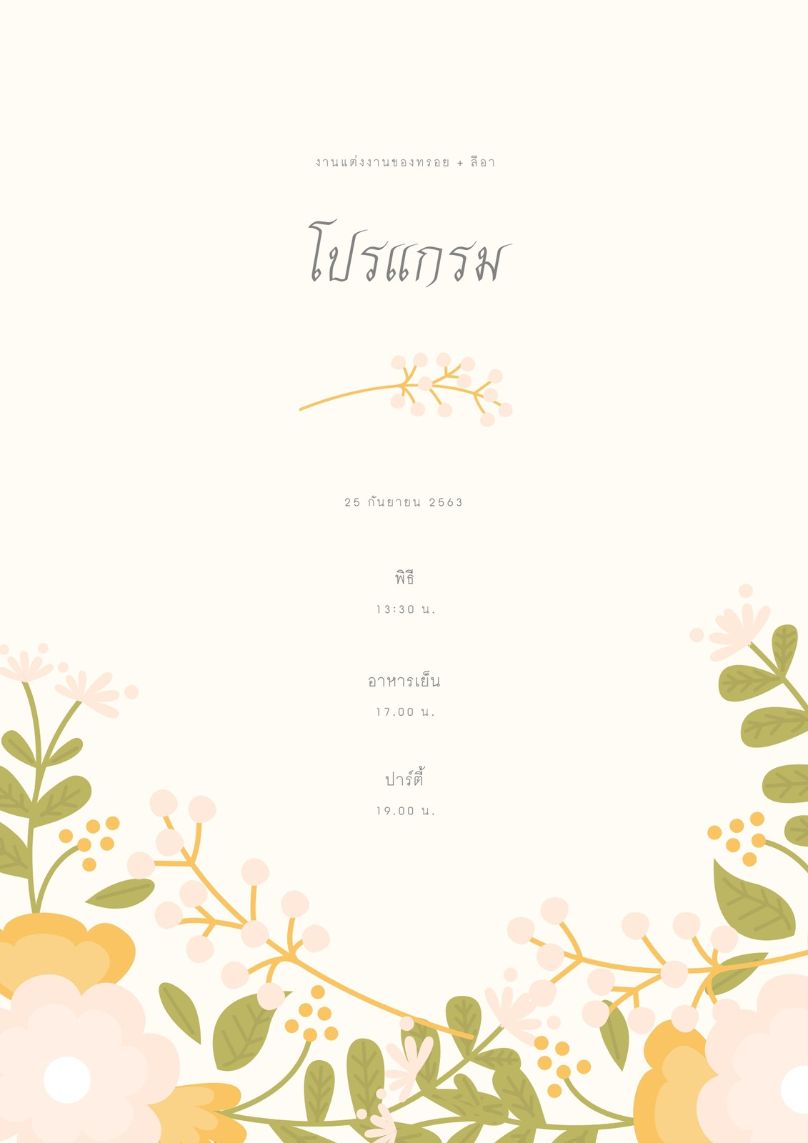 โปรแกรมงานแต่งงาน ลายดอกไม้ สีเบจ