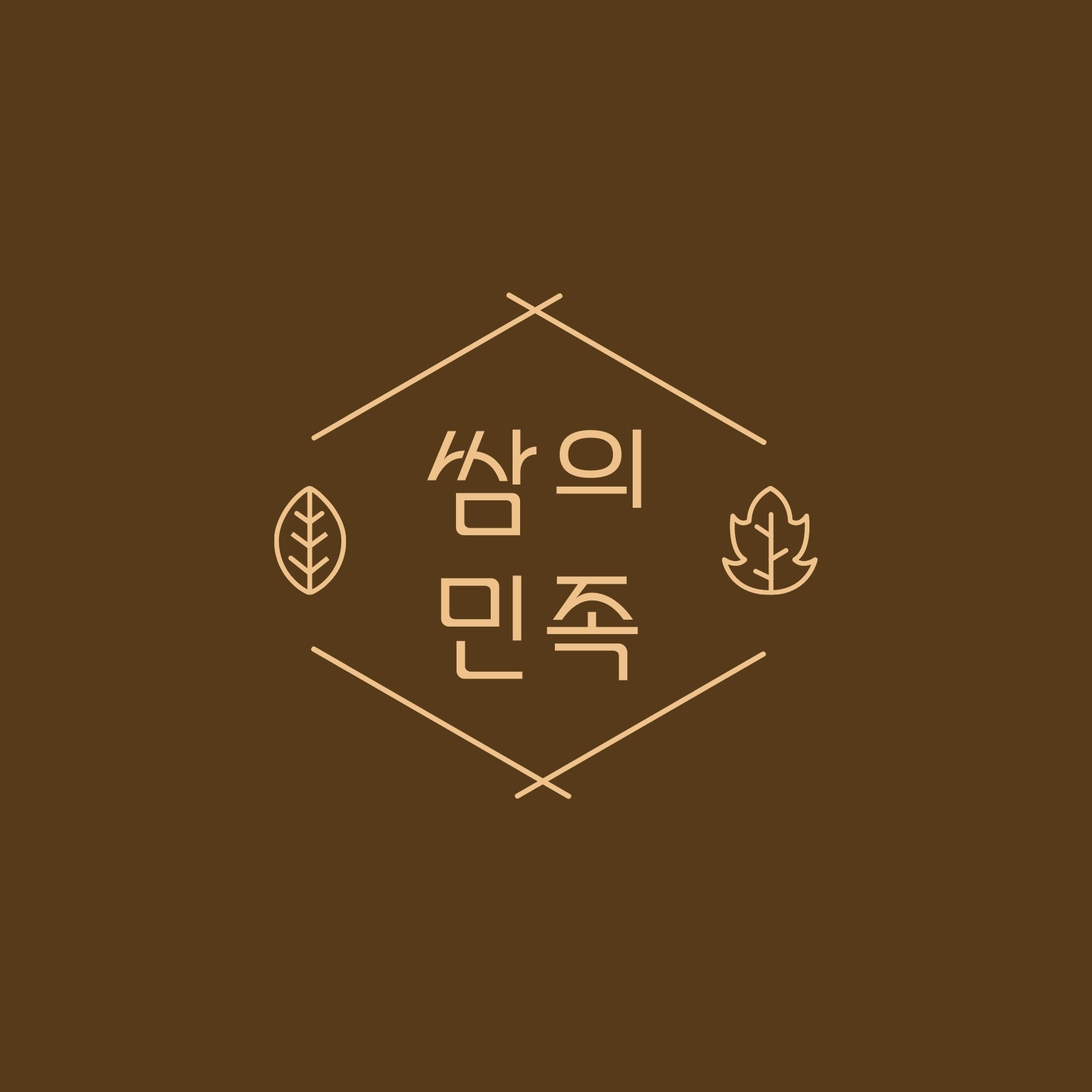 브라운색 배경의 보쌈집 전문점 타이포그래피 로고