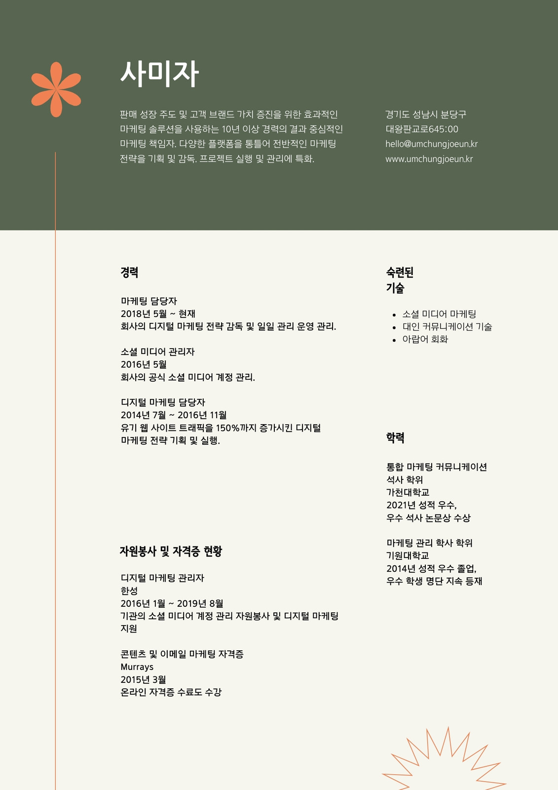 초록색 및 주황색 장난스러운 스위스 마케팅 책임자 이력서