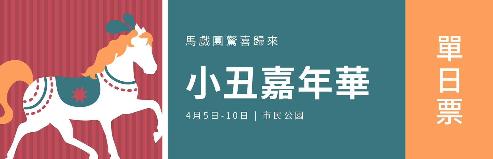 綠色橘色馬戲團動物嘉年華繁體中文活動票券