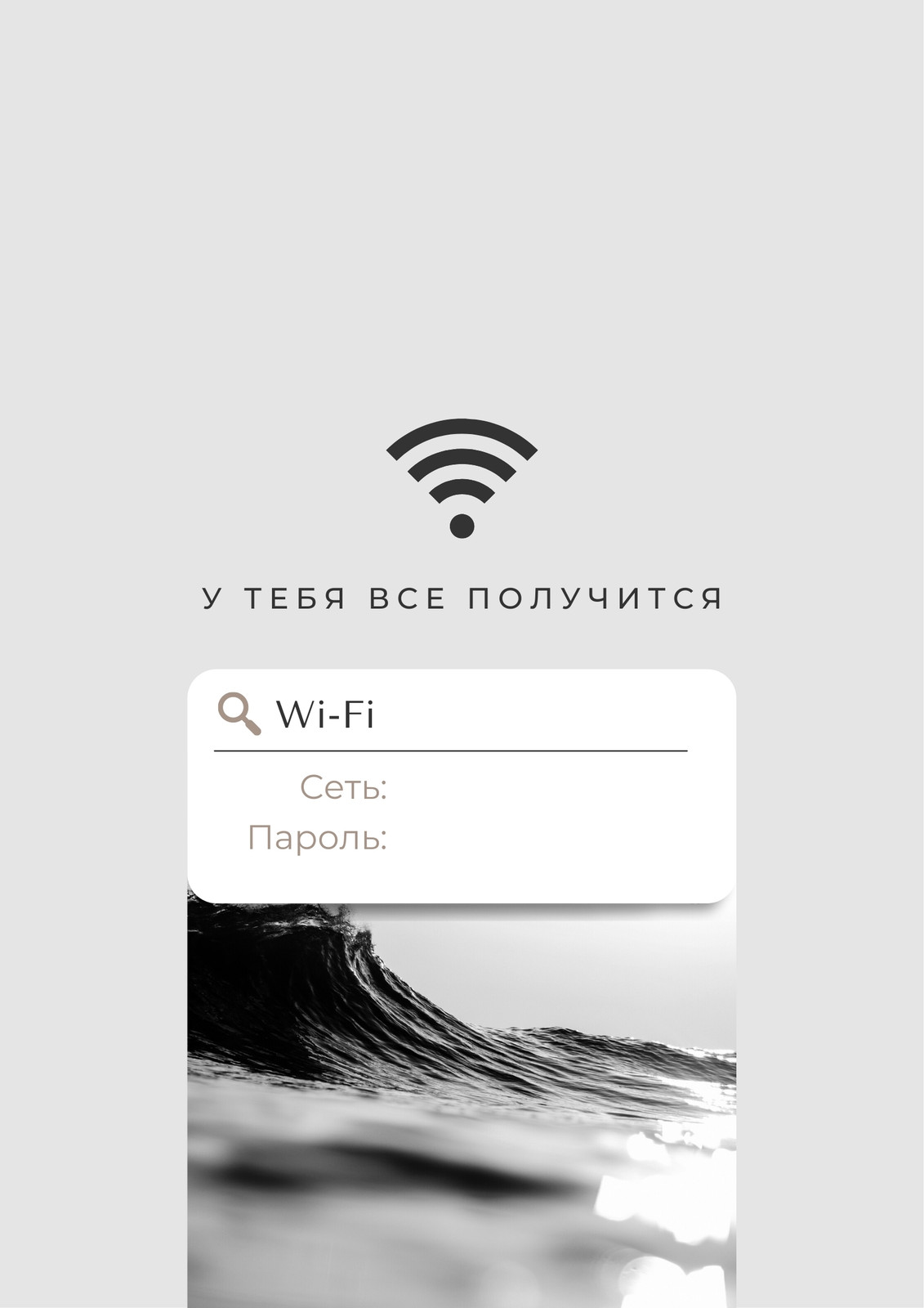 Светлый Серый Минималистичный WiFi Пароль Плакат