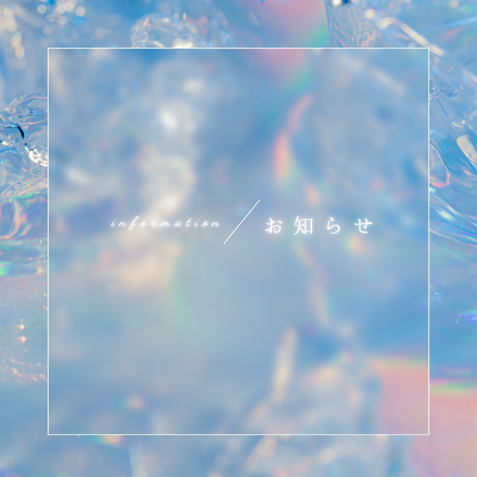 水色　白　シンプル　キラキラ　お知らせ　 Instagram投稿