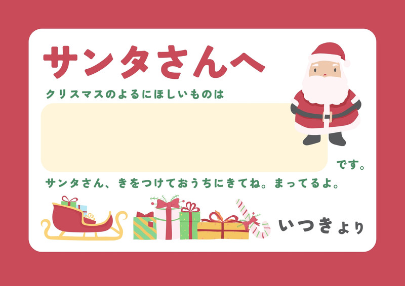 クリスマス】サンタさんへのお手紙やカードなど - あったらいいなを