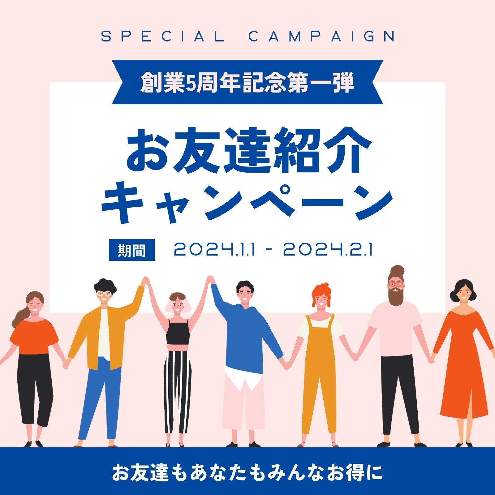 ピンクと紺 優しい 友達紹介キャンペーン Instagram投稿 ピンクと紺 優しい 友達紹介キャンペーン Instagram投稿