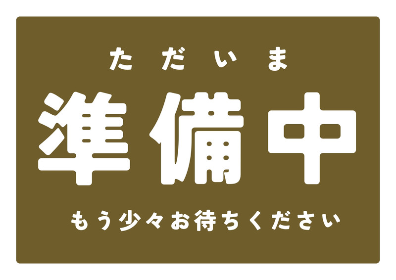 準備中無料テンプレートデザイン。イラストや画像付きも豊富 - Canva 準備中