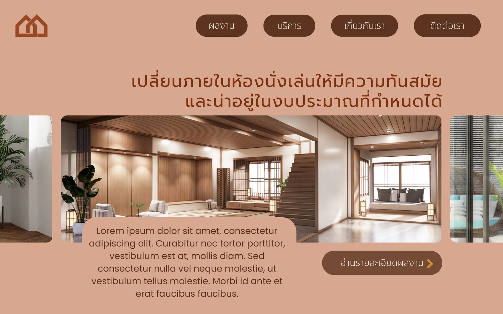 สีน้ำตาล สีเบจ โมเดิร์น มินิม่อล เรียบง่าย ออกแบบ ตกแต่งภายใน โปรโตไทป์เดสก์ท็อป