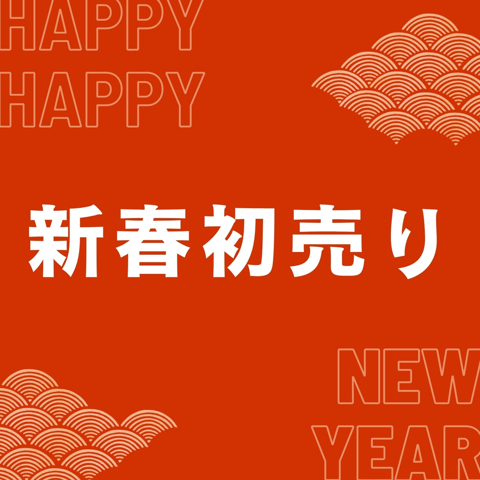 新春無料テンプレートデザイン。イラストや画像付きも豊富 - Canva
