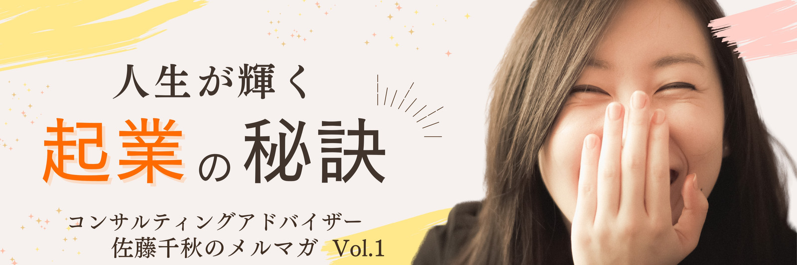 黄色とオレンジ 女性 メルマガ 起業 写真 かわいい メールバナー 黄色とオレンジ 女性 メルマガ 起業 写真 かわいい メールバナー