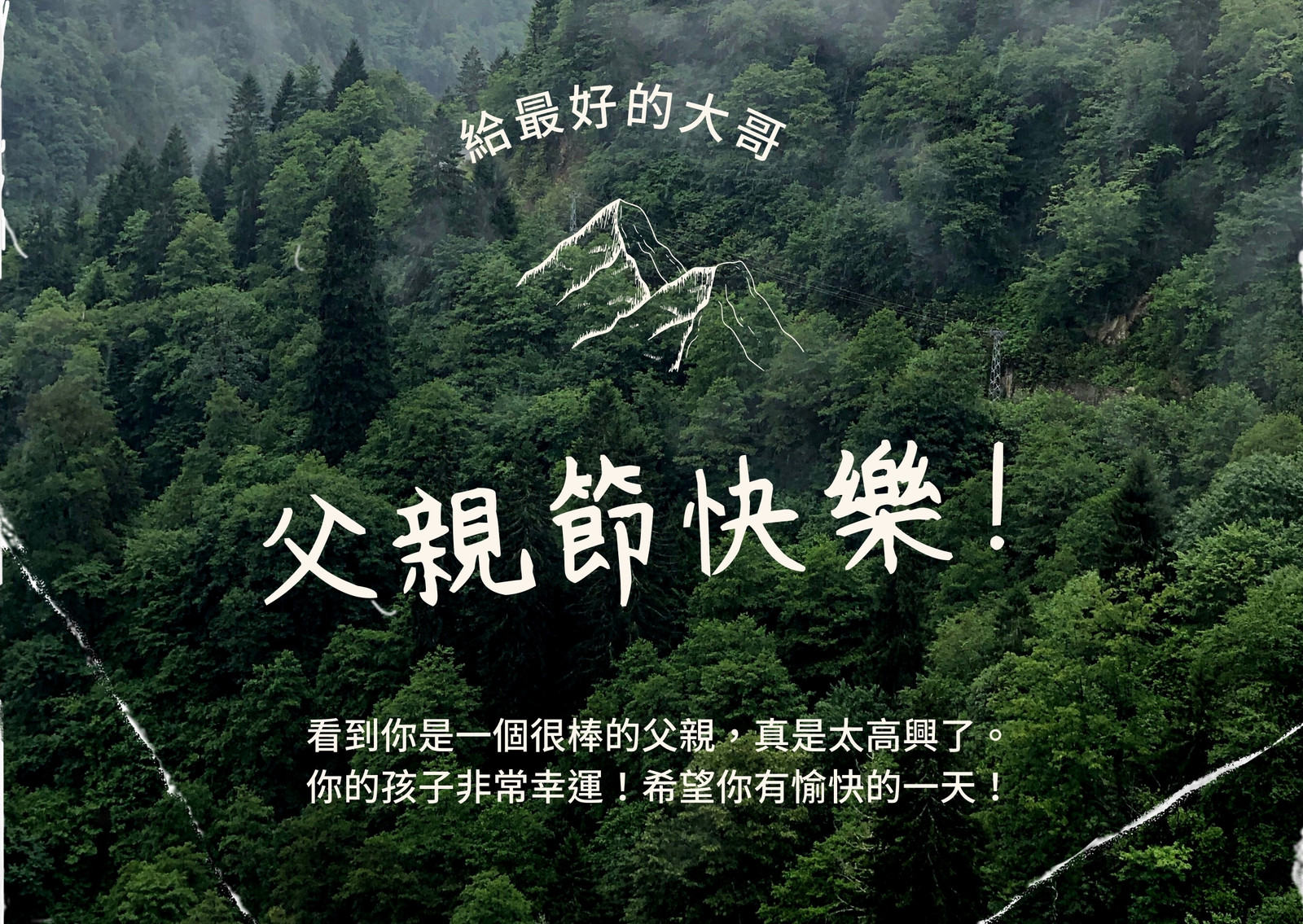 綠色和白色樹木以照片為中心的兄弟個人父親節旅行電子卡片