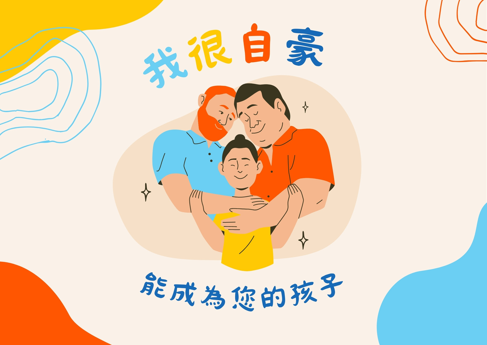 鮮艷波點小朋友巧妙家庭父親節平面卡