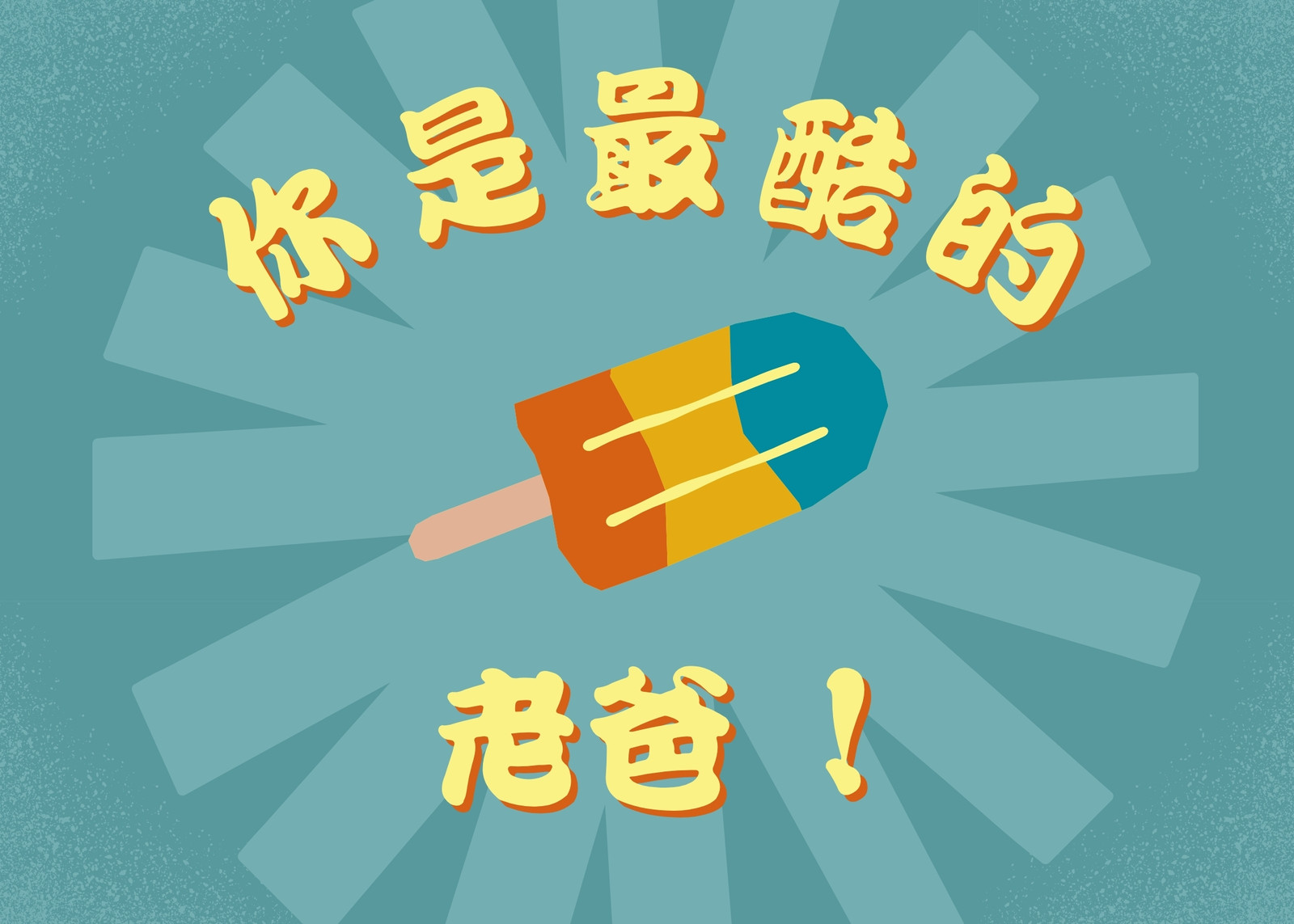 深青色、黃色兒童冰棒插圖式祝賀父親節卡片