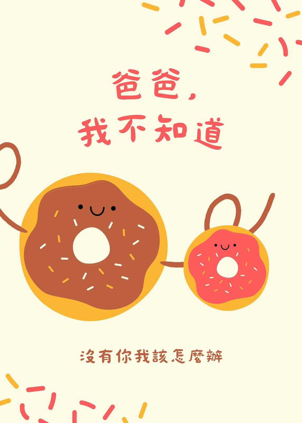 紅色、棕色和黃色甜甜圈幼童精緻風格家庭父親節平面卡