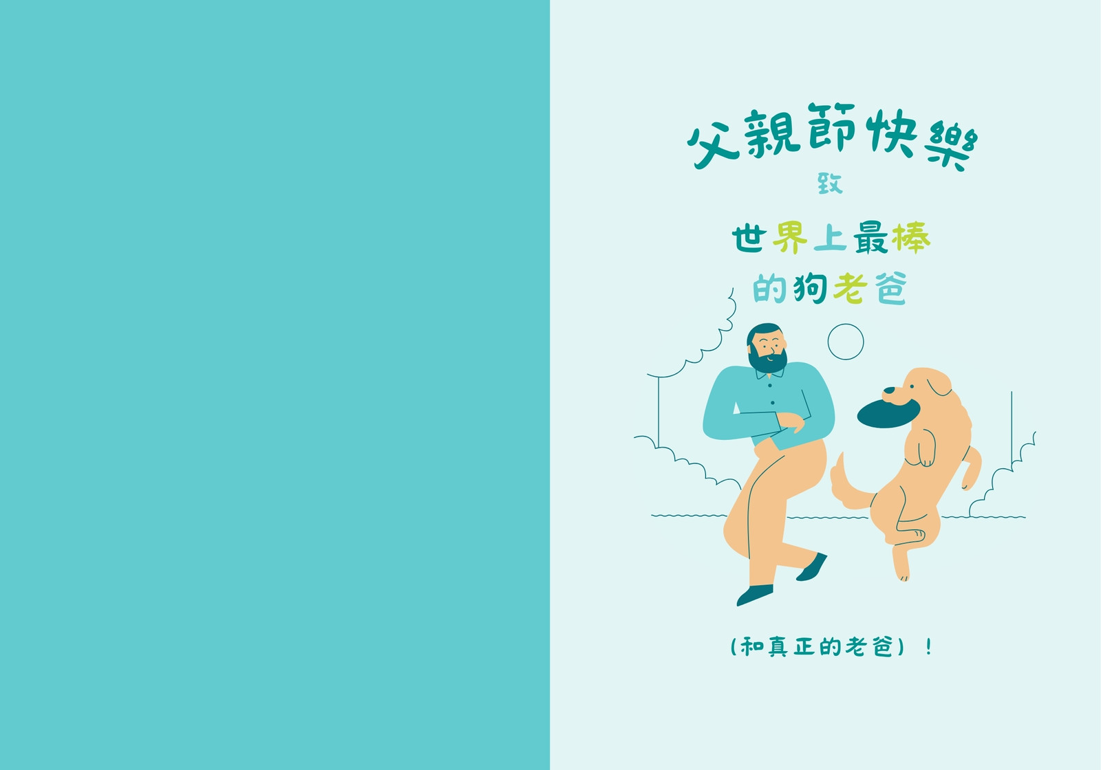 綠松石色狗幼童手工通用父親節摺卡卡片