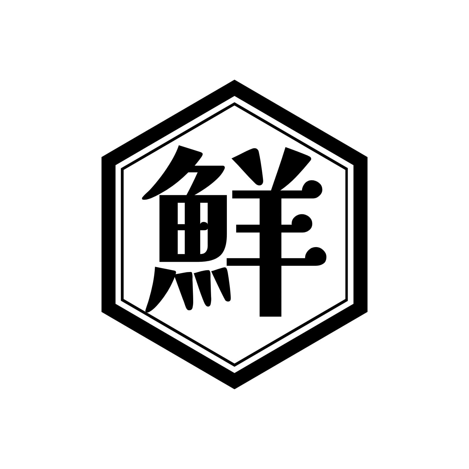 海鮮 漢字 黒 白 シンプル 和風 ロゴ