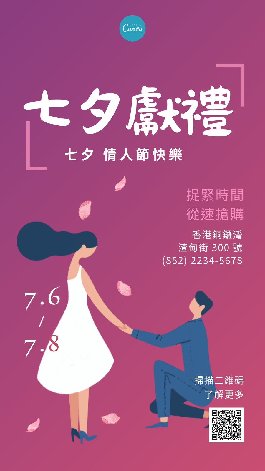 粉紅色紫色七夕手機活動海報