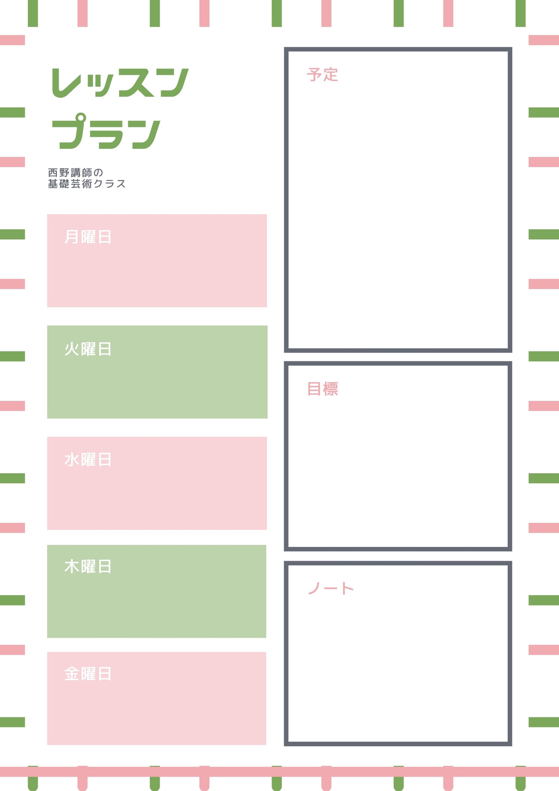 ピンクと緑 シンプル レッスン計画 ピンクと緑 シンプル レッスン計画
