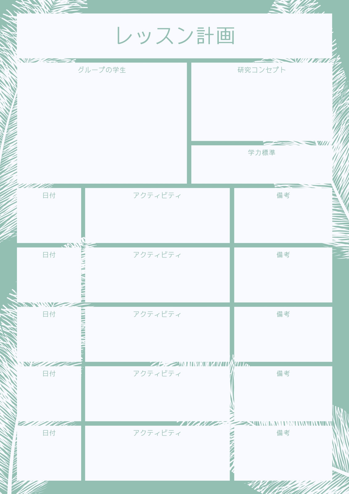 緑 モダン 羽 レッスン計画 緑 モダン 羽 レッスン計画