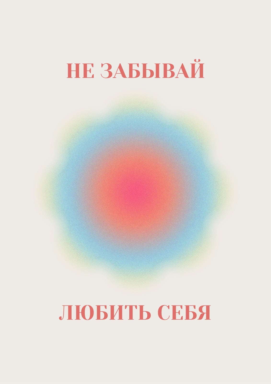 Постер мотивация