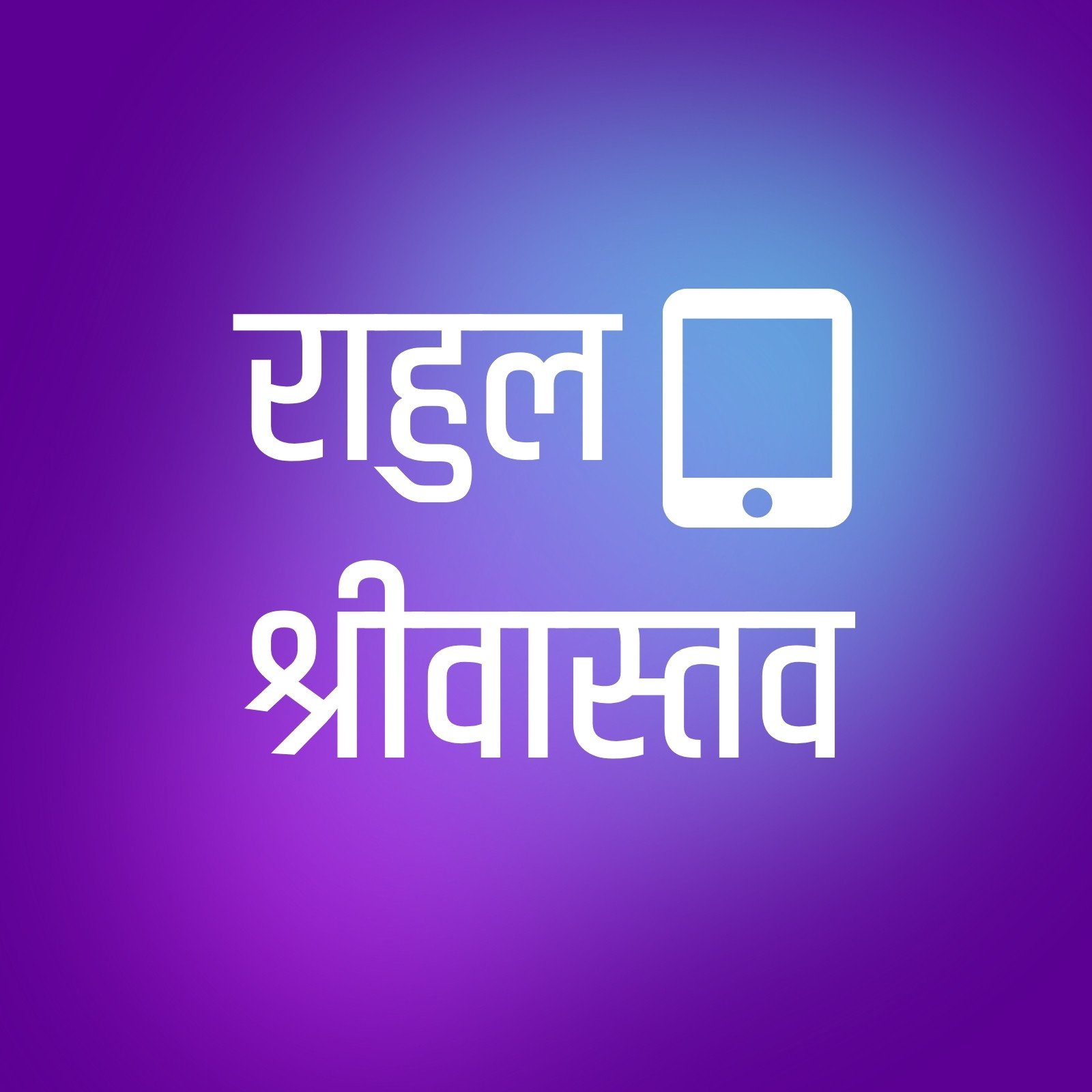 पर्पल सफ़ेद लाइट ब्लू गिकी अति महत्वाकांक्षी YouTube चैनल लोगो