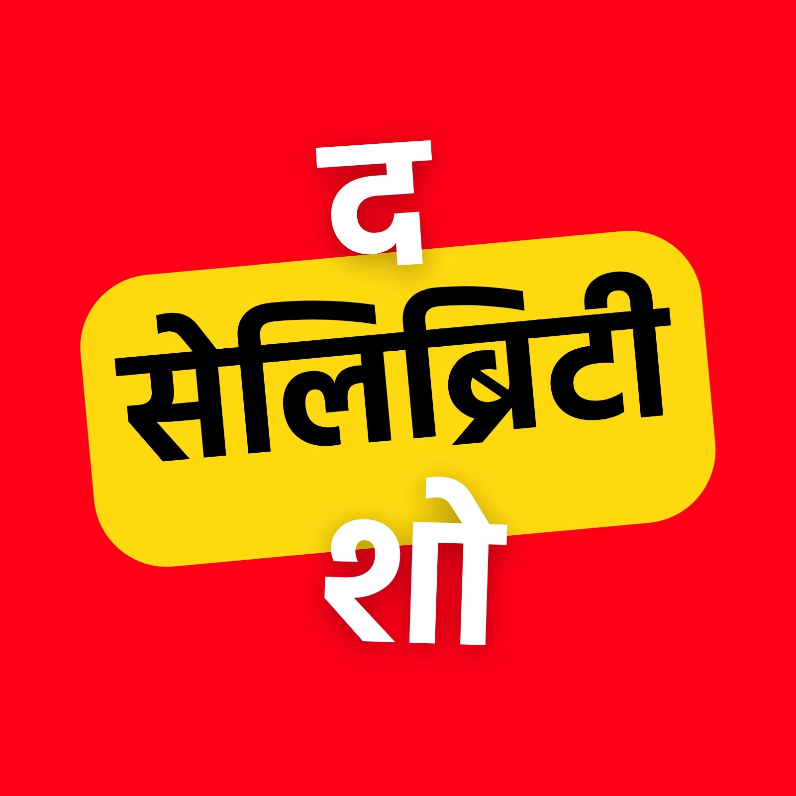 लाल पीला काला और सफ़ेद प्रोफेशनल मज़ेदार YouTube चैनल लोगो