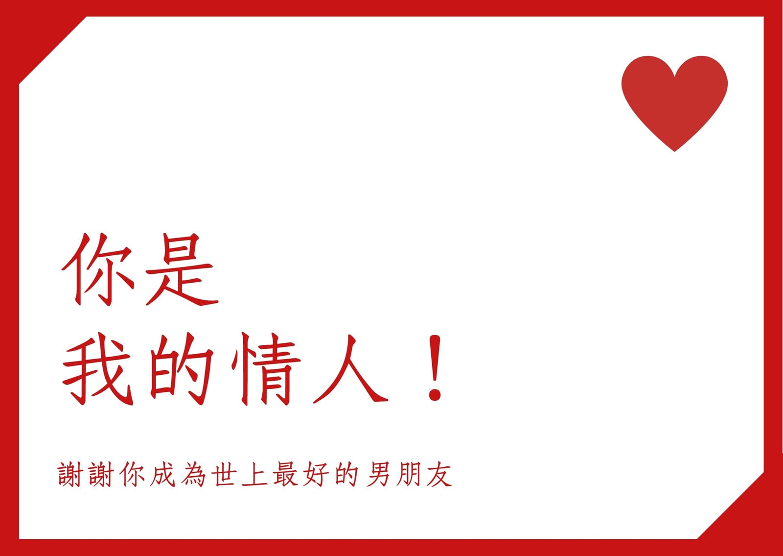 紅心男朋友情人節卡