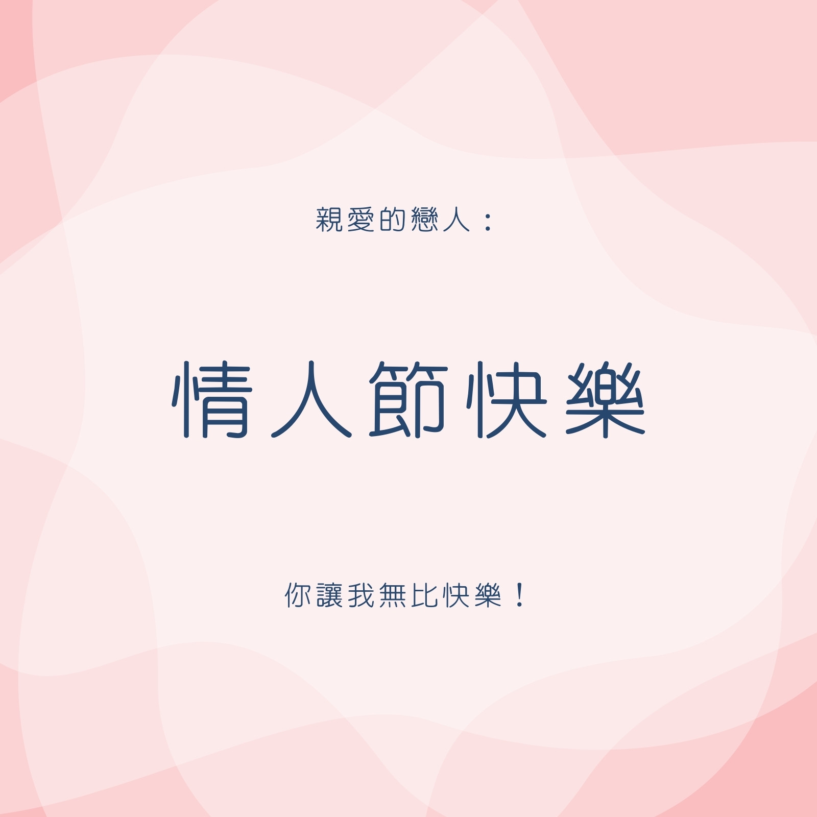 淺粉紅色情人節社交媒體圖片