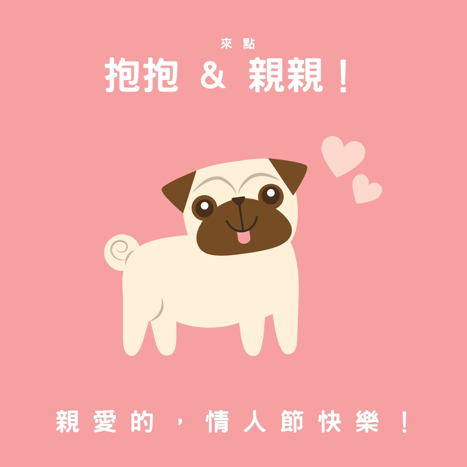 可愛小狗情人節社交媒體圖片