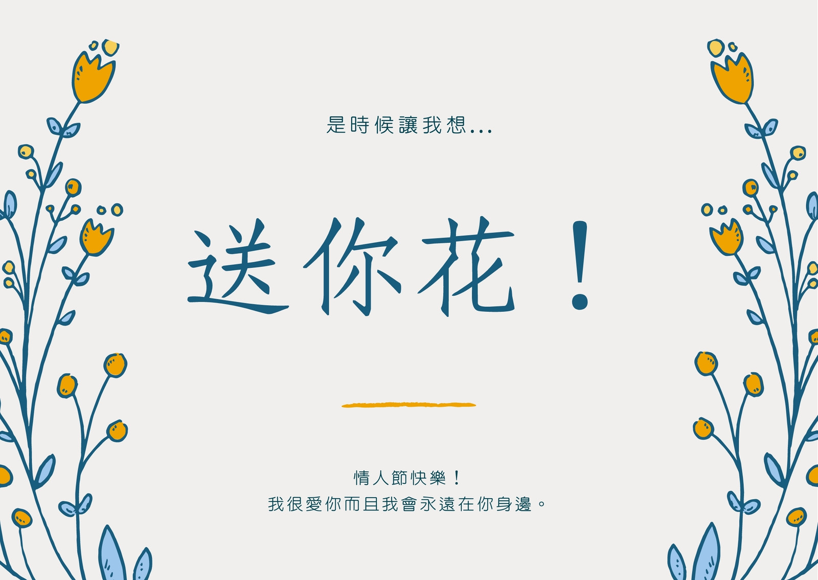 藍色和黃色花男朋友情人節卡