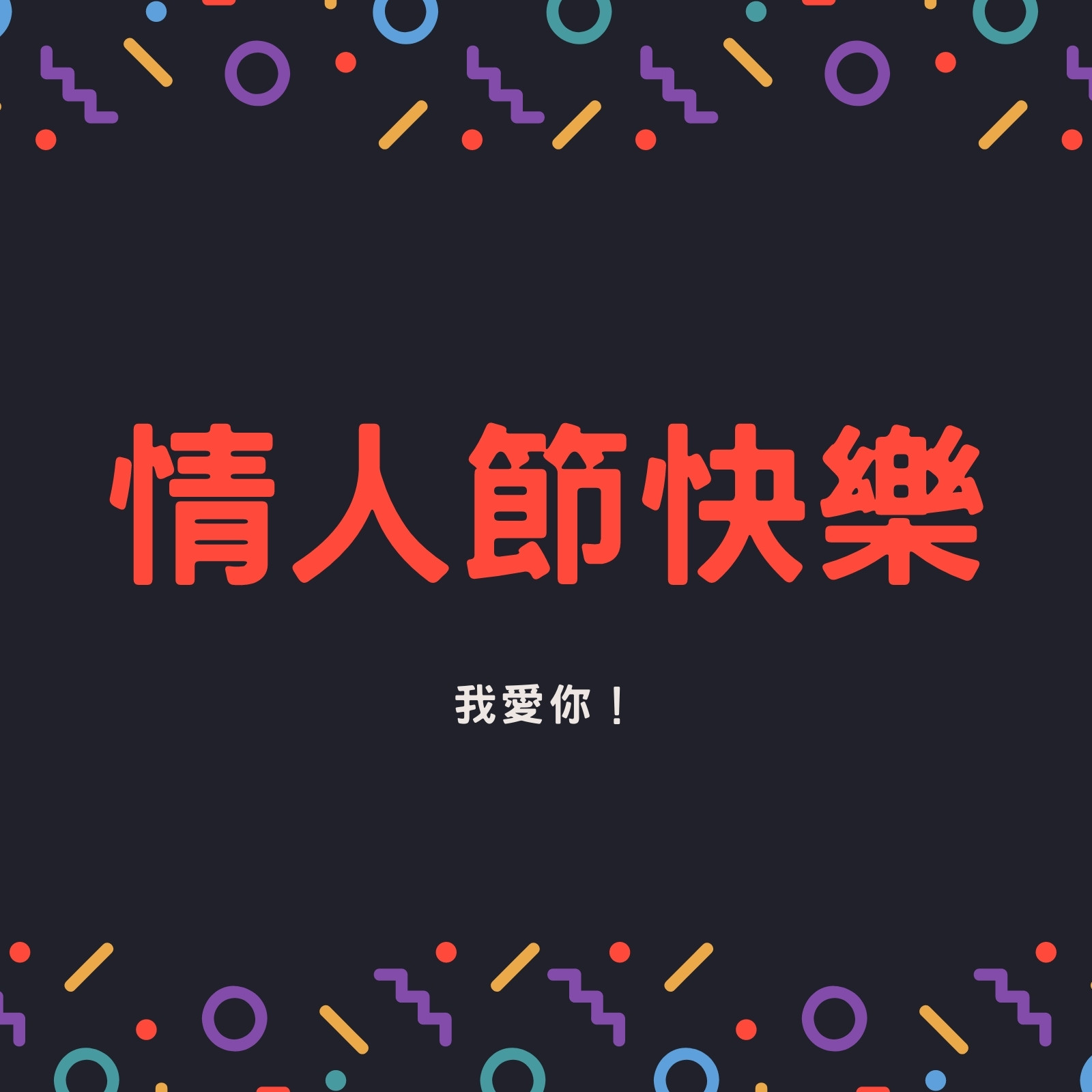 紅色情人節祝福社交媒體貼文
