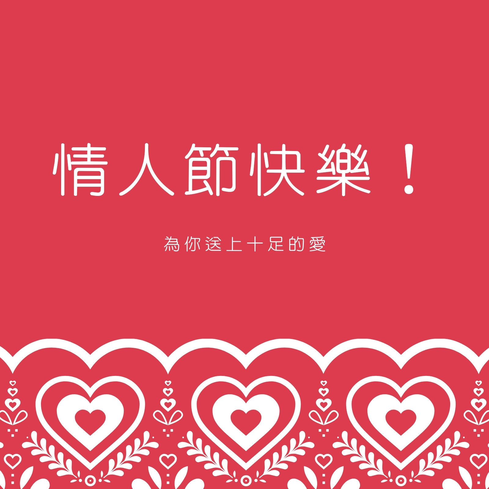 心形裝飾情人節社交媒體貼文
