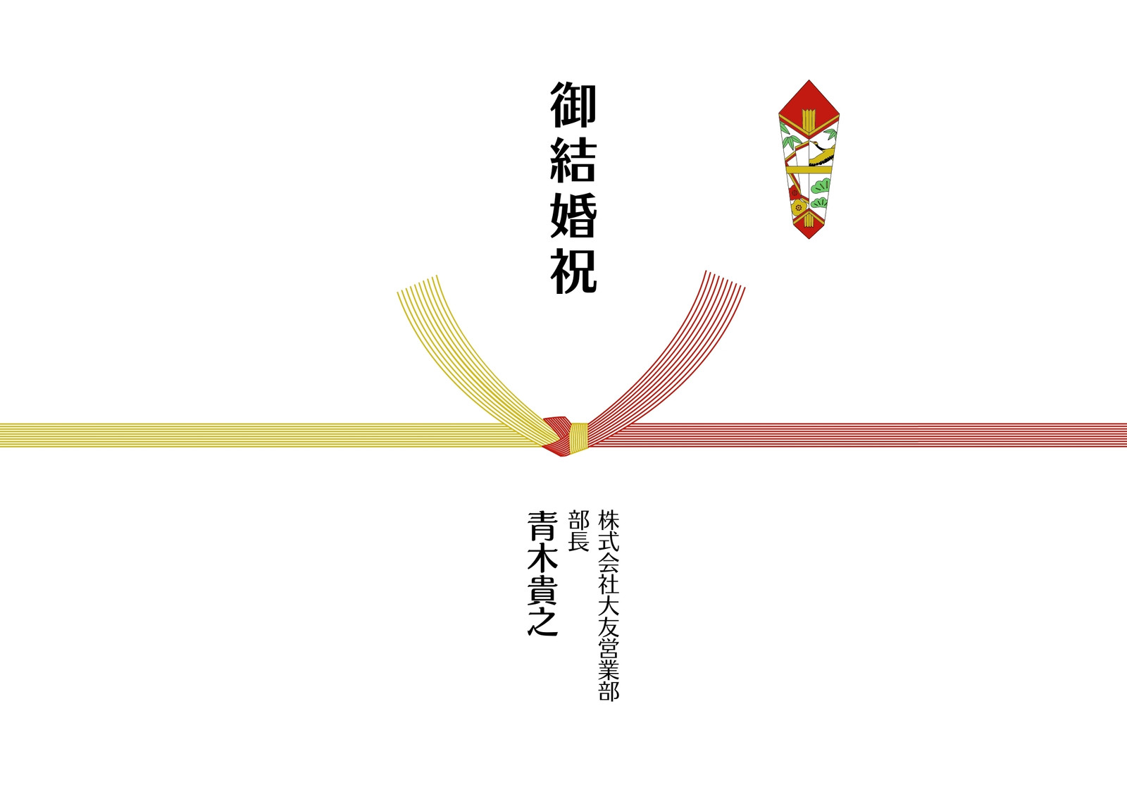 赤 金 結婚祝い のし紙 赤 金 結婚祝い のし紙