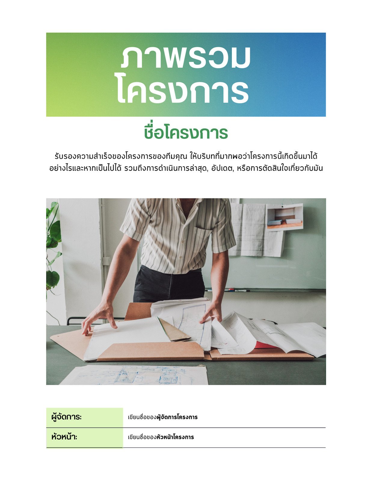 Doc ภาพรวมโครงการในสีเขียวอ่อน สีน้ำเงิน สไตล์มืออาชีพ มีชีวิตชีวา