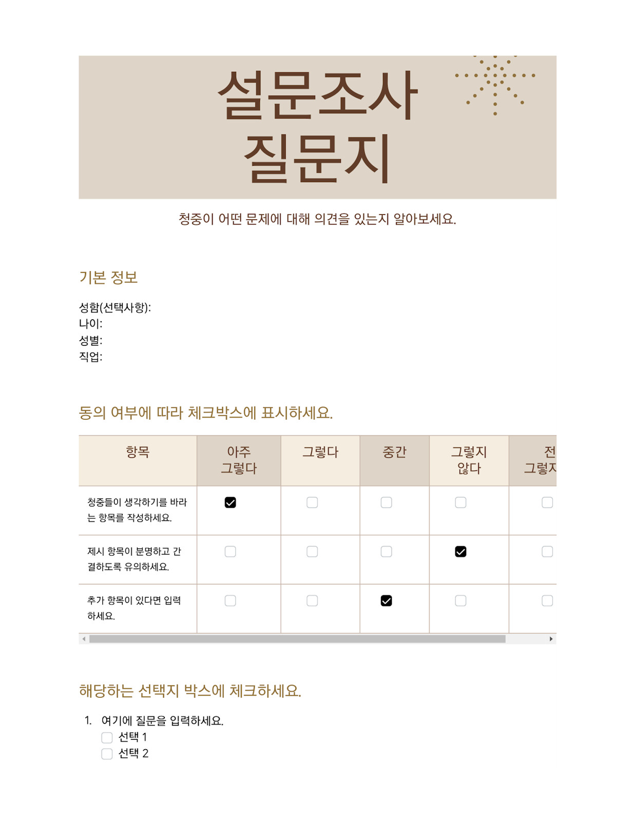 베이지색 갈색 설문조사 질문지 기본적이고 심플하며 전문적인 문서 베이지색 갈색 설문조사 질문지 기본적이고 심플하며 전문적인 문서