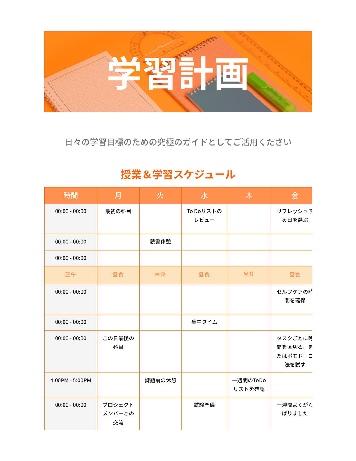 学習計画 Doc オレンジと白 明るい プロのスタイル