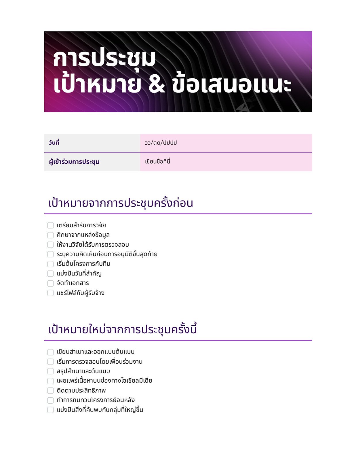 การประชุมเป้าหมายและข้อเสนอแนะ Doc รายการสิ่งที่ต้องทำ สีม่วงอมน้ำเงิน คลาสสิค สไตล์มืออาชีพ