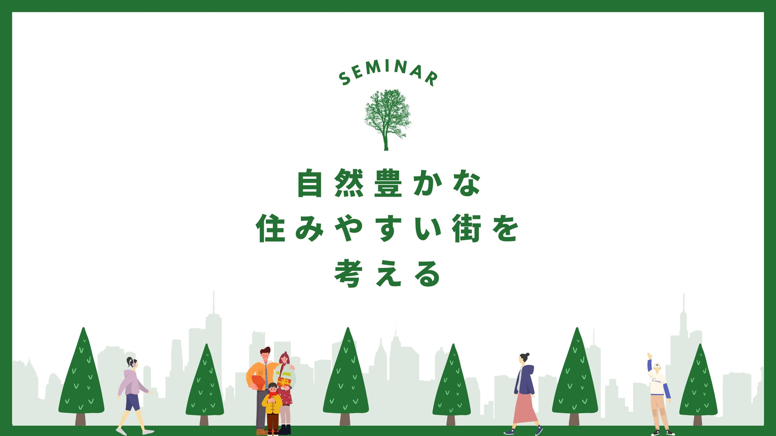 緑と白 自然 セミナー プレゼンテーション
