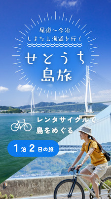 旅行会社向け／しまなみ海道めぐり - Goo-suu-pii Design - Canva