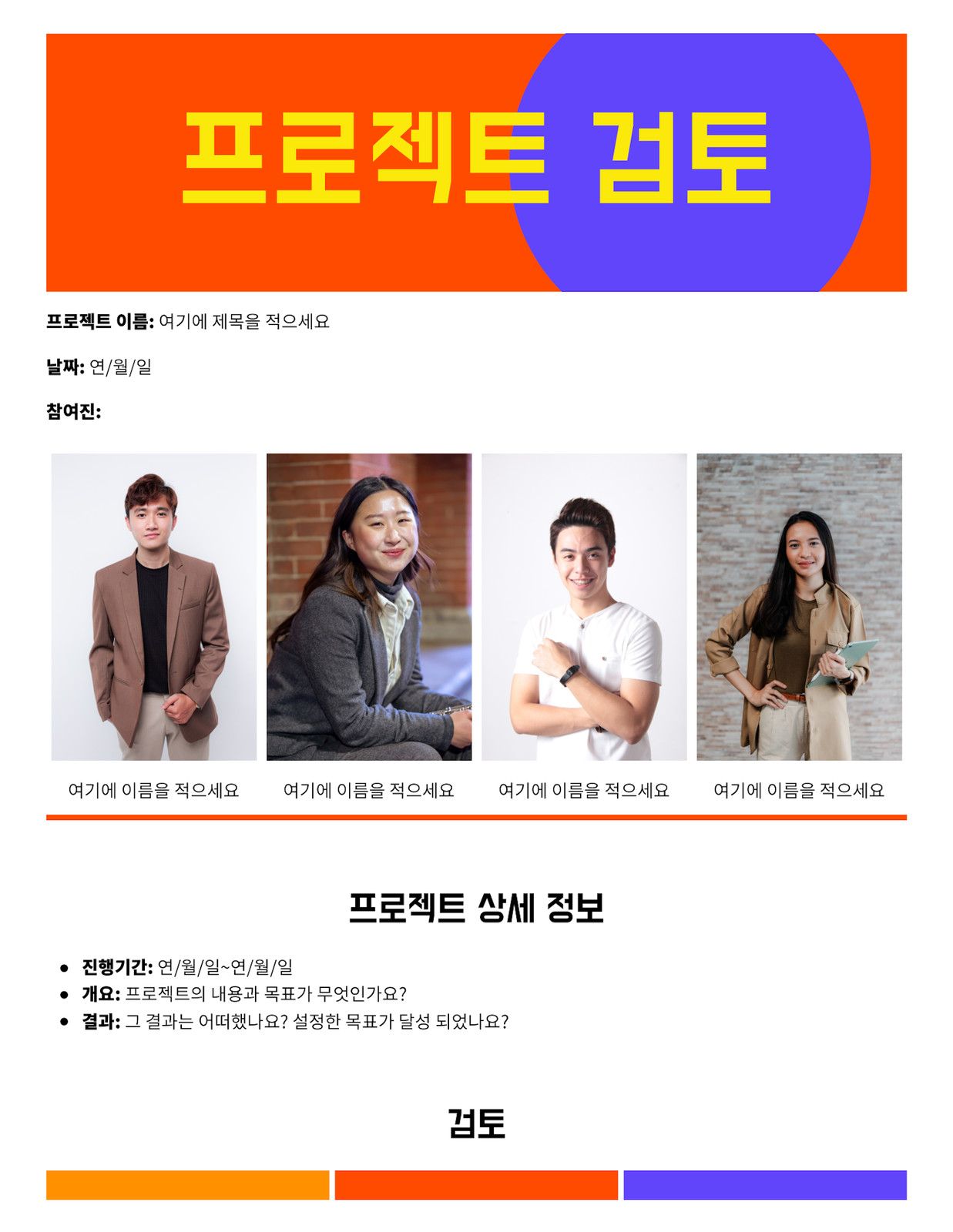 밝은 주황색 밝은 노란색 보라색 대담한 스타일의 프로젝트 검토 문서 Doc