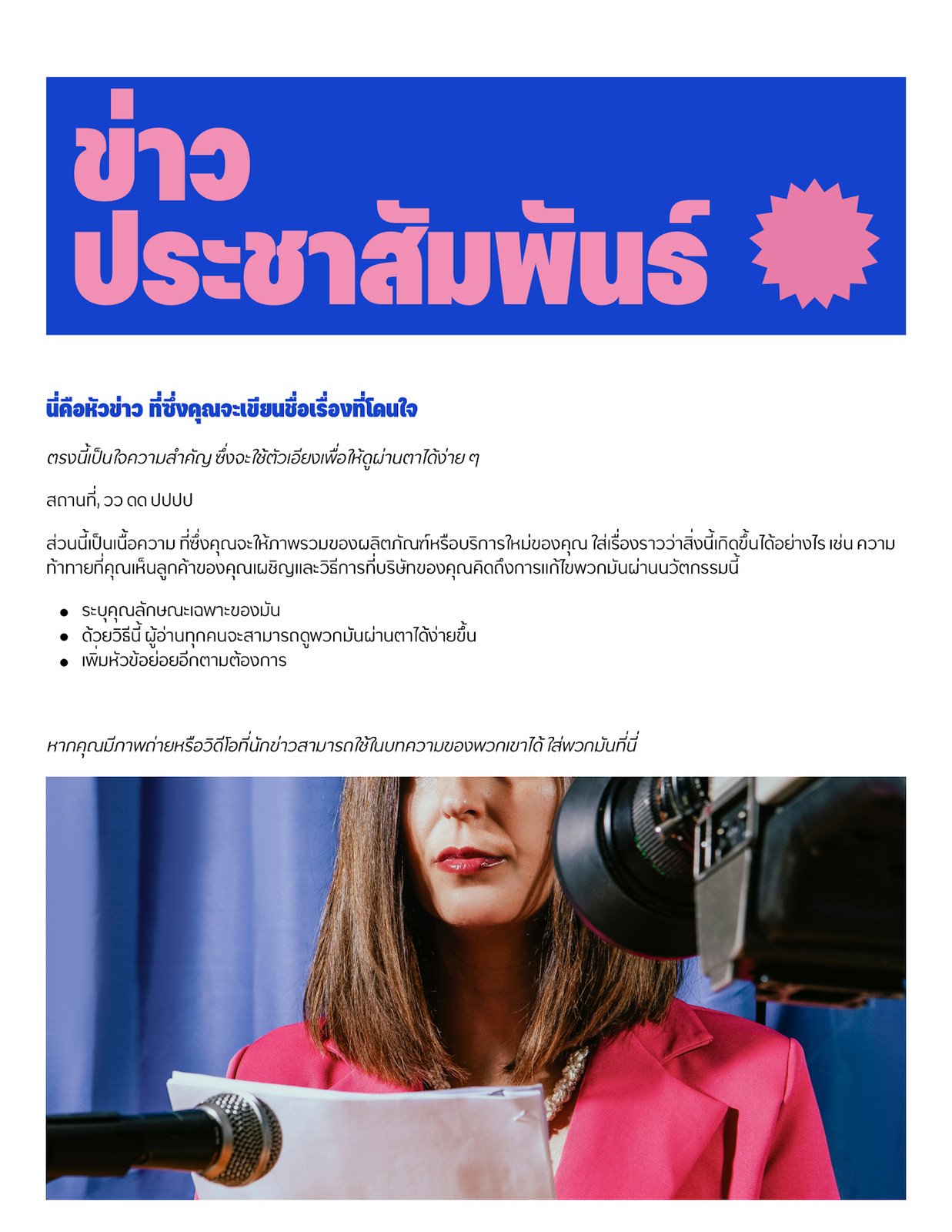 Doc ข่าวประชาสัมพันธ์ในสีน้ำเงิน สีชมพู สไตล์ฉูดฉาด