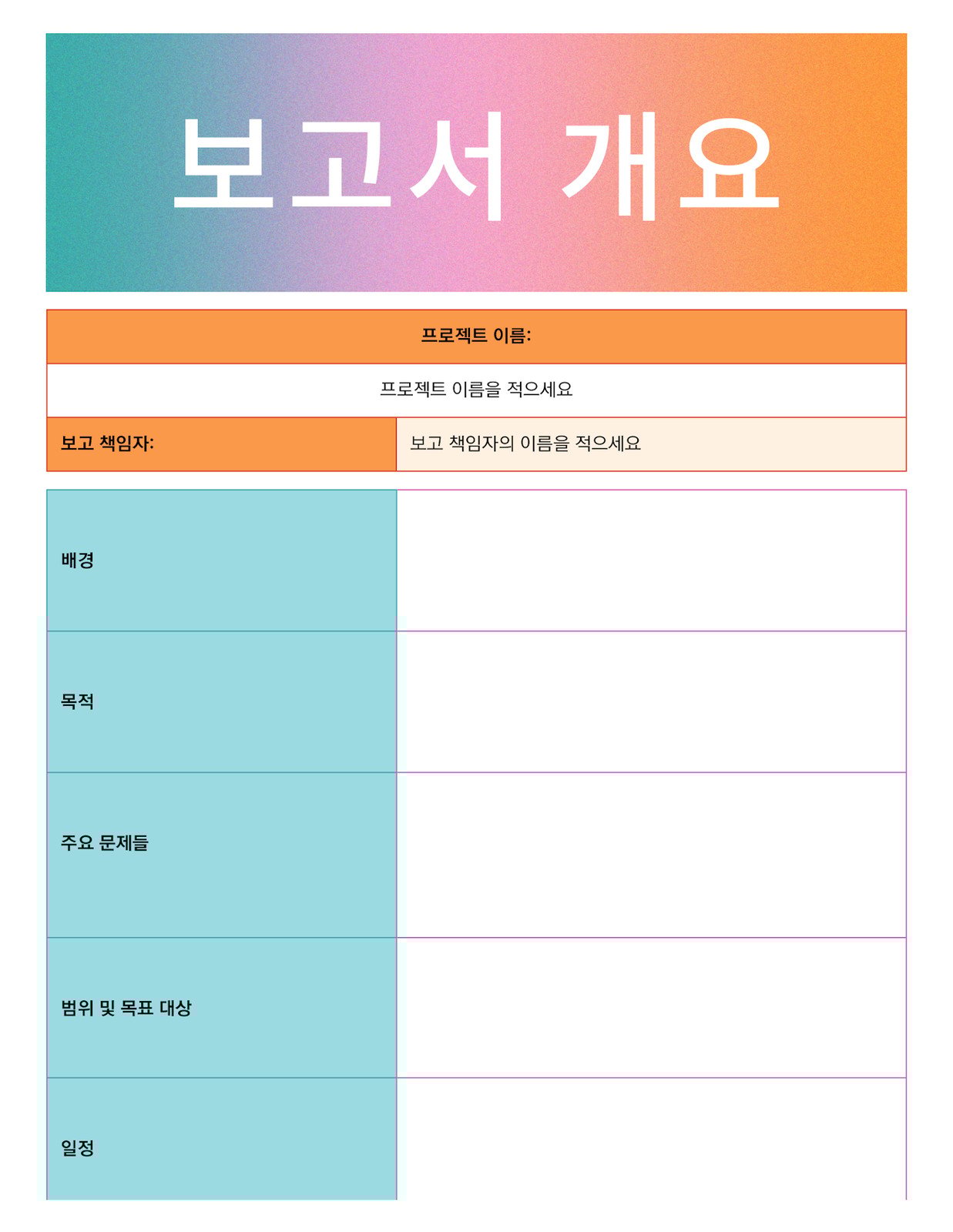 보고서 개요 주황색 청록색 분홍색 연한 파스텔 스타일 보고서 개요 문서 Doc