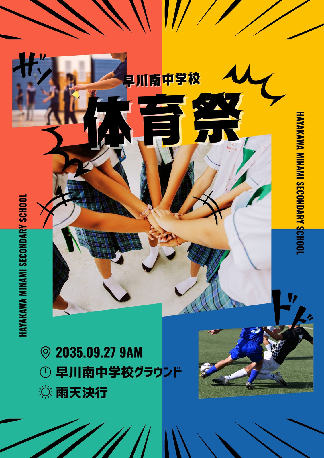 カラフル ポップ マンガ風 イベント告知 体育祭 ポスター カラフル ポップ マンガ風 イベント告知 体育祭 ポスター