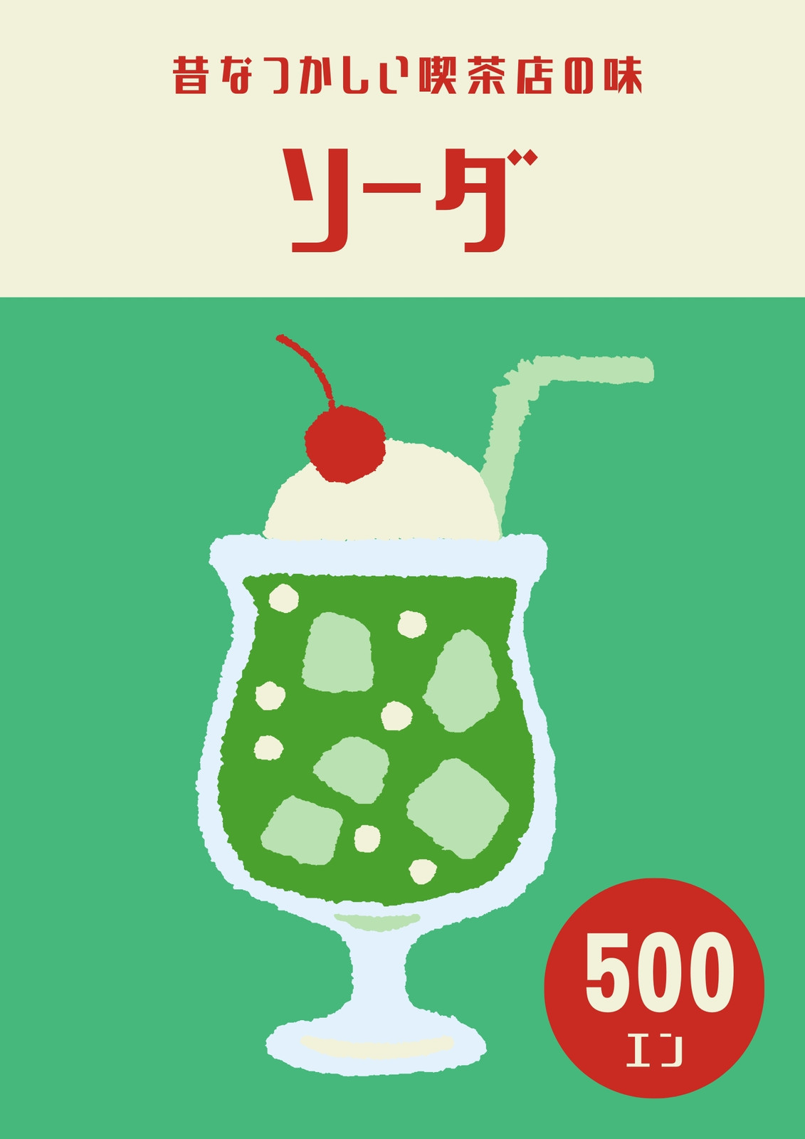 クリームソーダ ポスター ecaa0bf0a5f219ff97fb222702d46d
