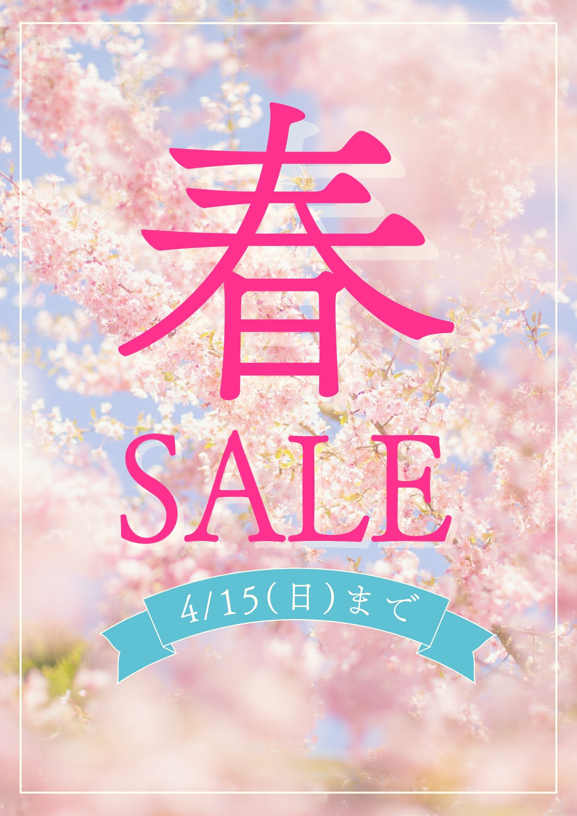 閉店セールpop無料テンプレートデザイン。イラストや画像付きも豊富