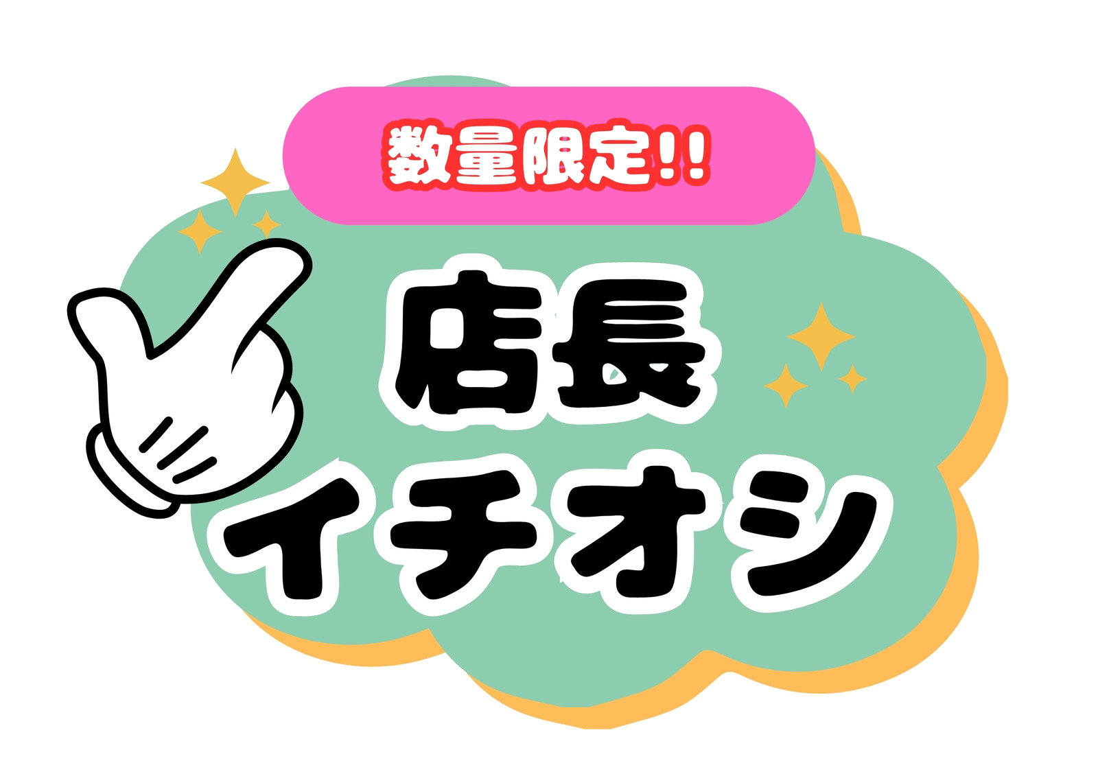 カラフル イラスト 目立つ 販売促進 店頭POP カラフル イラスト 目立つ 販売促進 店頭POP