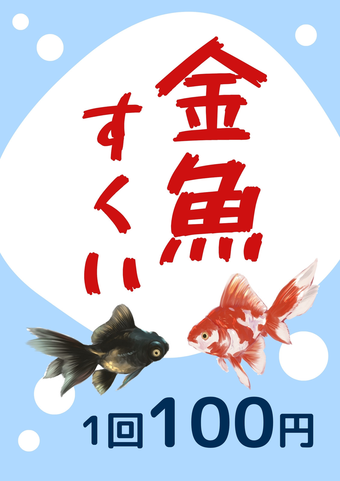 金魚絵無料テンプレートデザイン。イラストや画像付きも豊富 - Canva