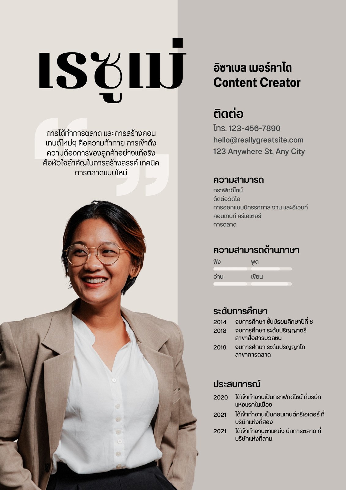 น้ำตาล เบจ ขาว ทางการ มินิมอล เรซูเม่ Resume A4