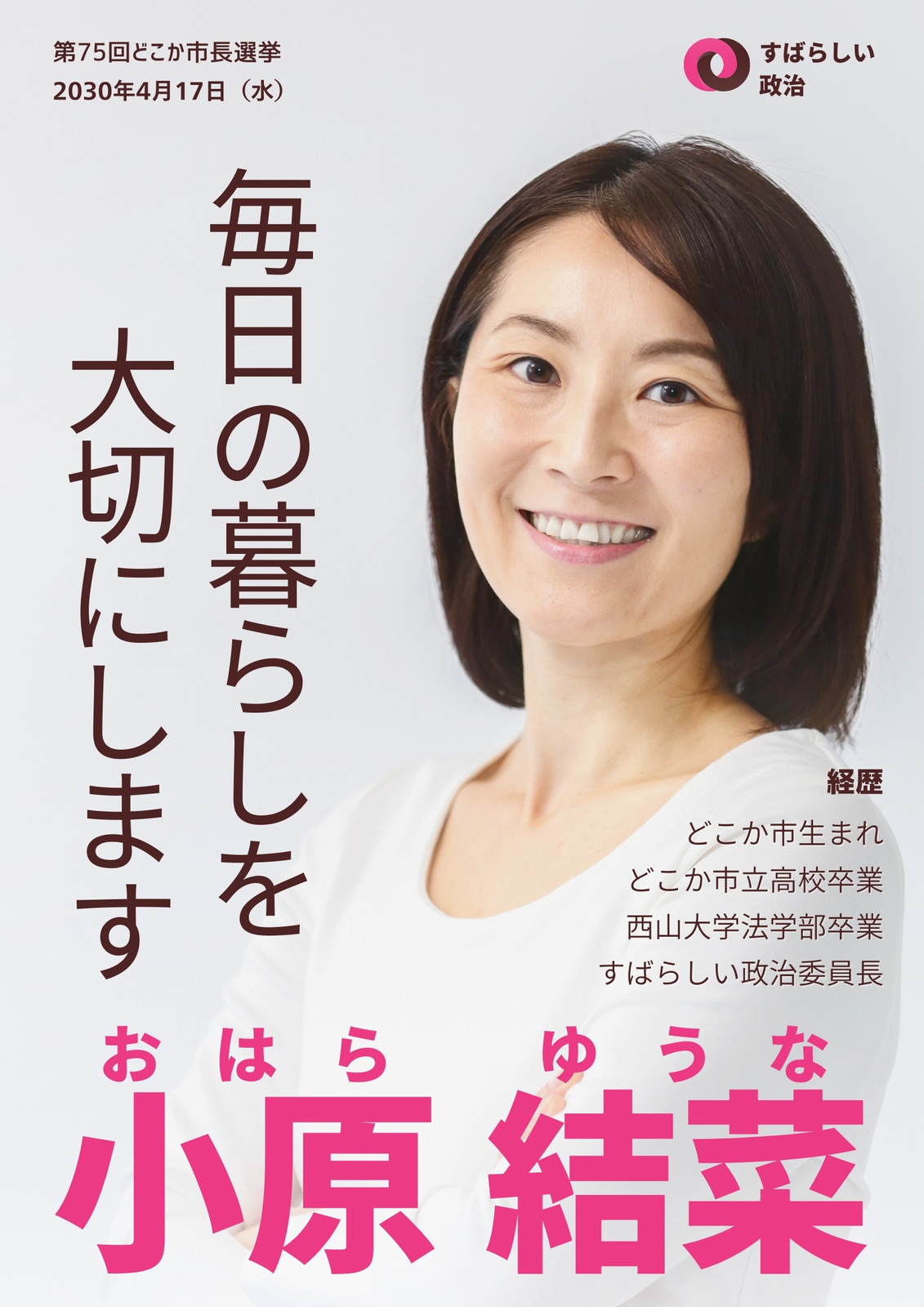 政治選挙広報ポスター 白 ピンク タイポグラフィ 政治選挙広報ポスター 白 ピンク タイポグラフィ