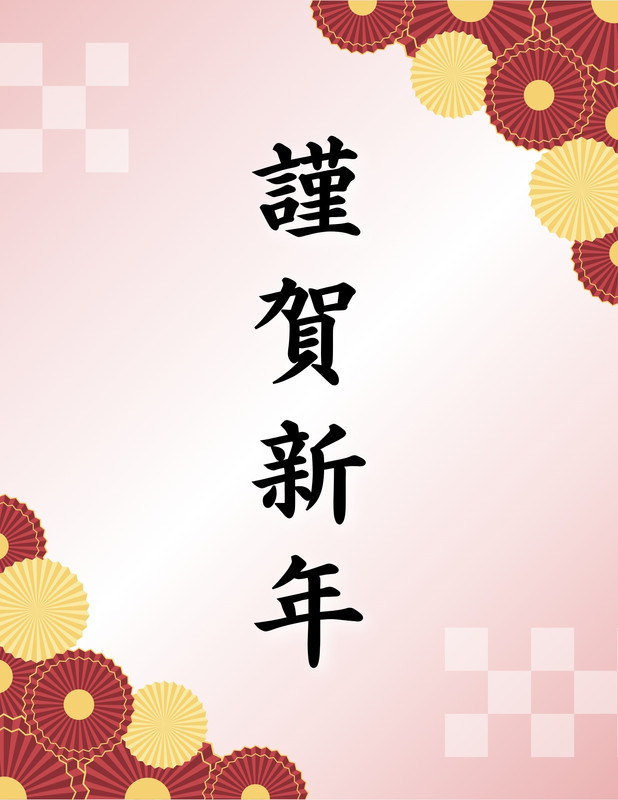 謹賀新年無料テンプレートデザイン。イラストや画像付きも豊富 - Canva