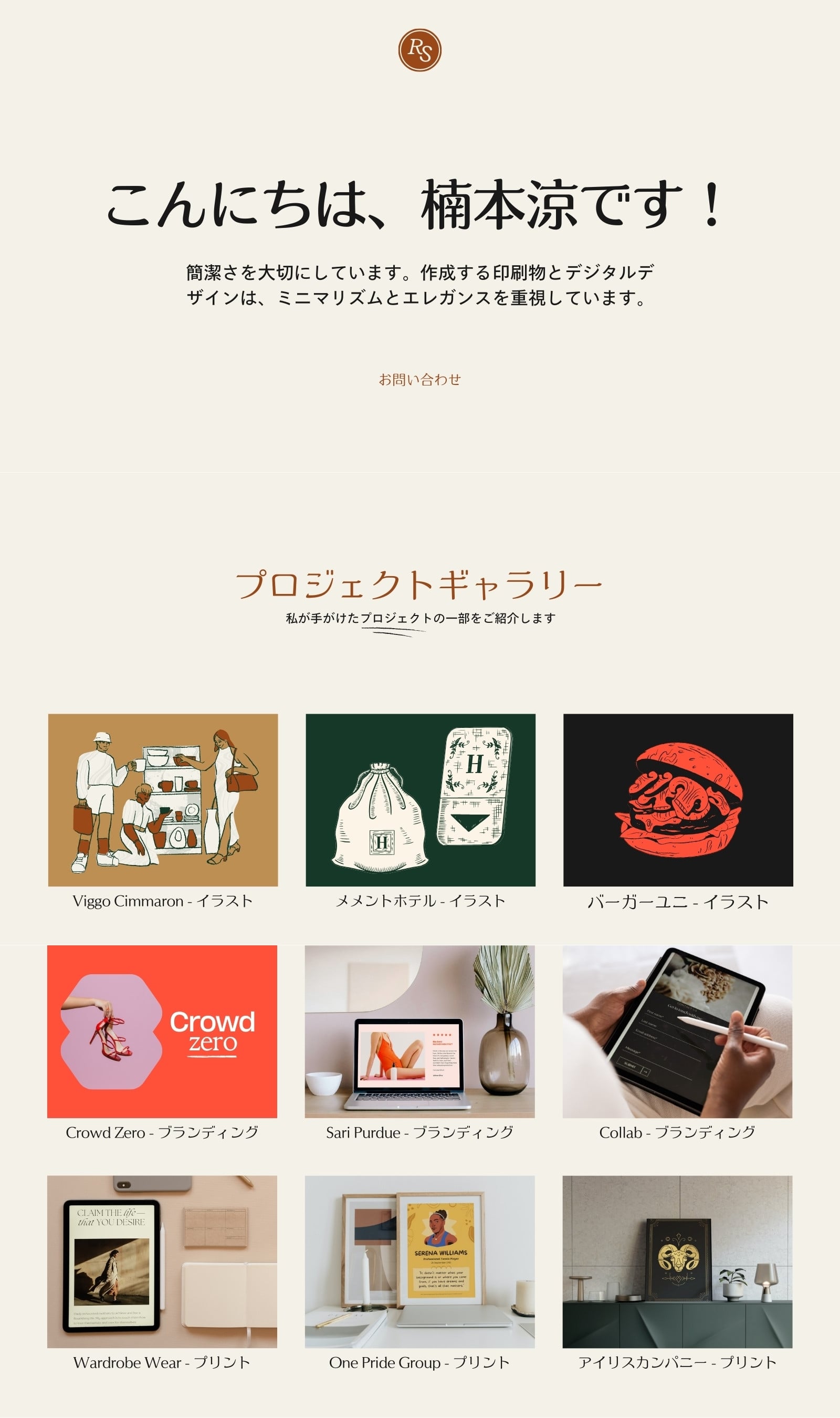 ポートフォリオ ウェブサイト ベージュ 黄褐色 黒 落ち着いたスタイル