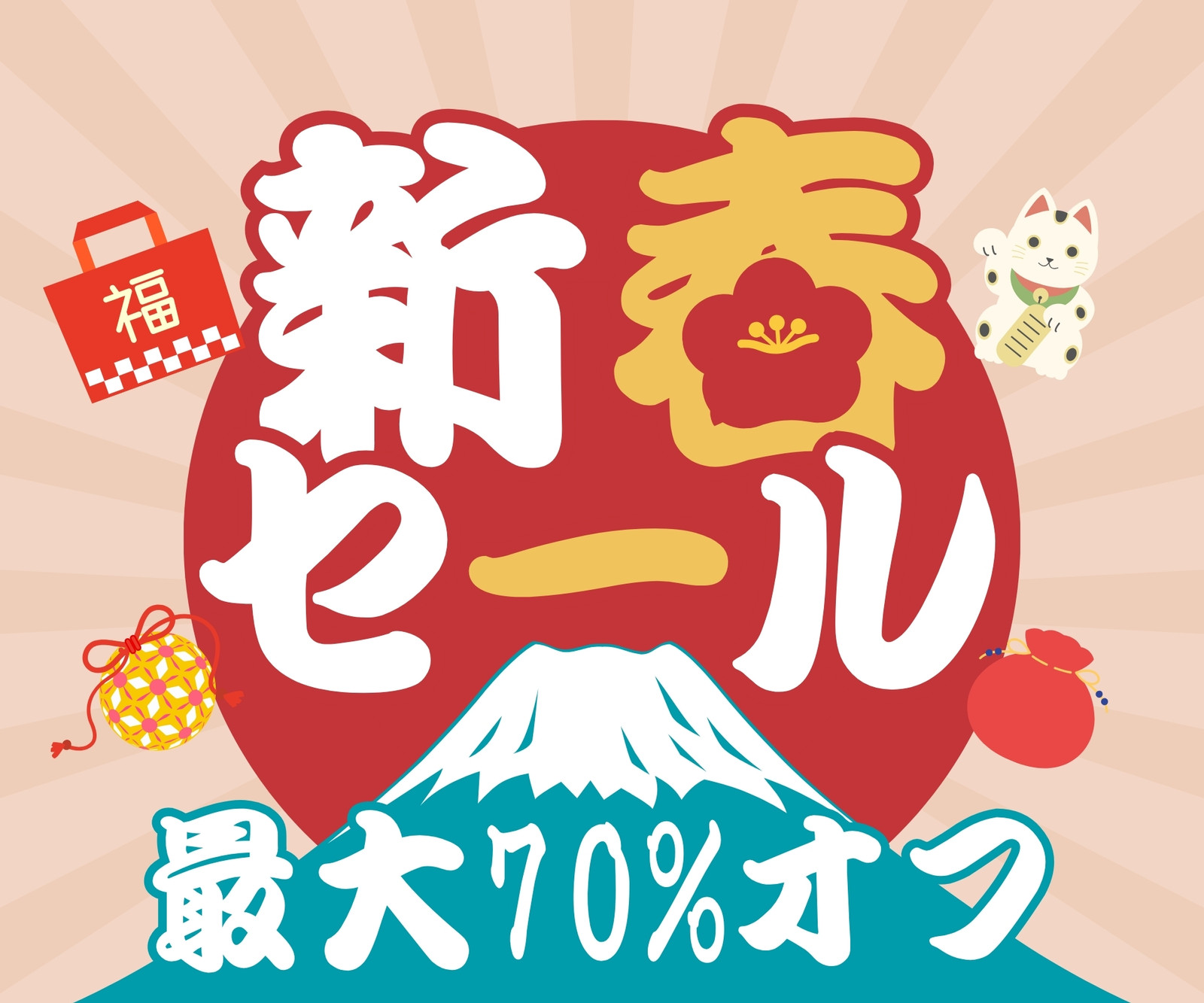 新春キャンペーン無料テンプレートデザイン。イラストや画像付きも豊富